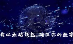 如何安全地卸载以太坊钱