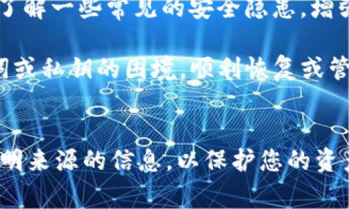 如果您在使用TP钱包时，只记得支付密码，但忘记了其他重要信息（例如助记词或私钥），可以尝试以下几种方法来恢复或找回您的钱包访问权限。请务必注意，钱包的安全性非常重要，因此在进行任何操作时都要小心谨慎。

1. 检查备份记录
首先，回想一下您是否曾对钱包进行过备份。许多用户在创建钱包时，会被建议写下助记词或保存私钥。如果您曾经保存这些信息，请查找相关的备份记录。一个简单的纸条、一份电子文档，或云存储服务中的文件都可能包含您需要的关键信息。

2. 使用钱包的恢复功能
大多数数字钱包，包括TP钱包，都有恢复功能，如果您能够获得助记词或私钥，可以通过这些信息恢复您的钱包。在TP钱包中，选择“恢复钱包”或类似选项，并输入您拥有的助记词或私钥。如果您能够成功进入钱包，记得立刻备份所有信息，以防今后再次遇到类似问题。

3. 联系TP钱包客服
如果您确实无法找回助记词或私钥，联系TP钱包的官方客服可能是一个不错的选择。提供尽可能多的相关信息，例如账户创建时间、交易记录等，客服可能会给您一些专业建议或解决方案。不过，请注意，出于安全原因，正规钱包通常不会恢复遗失的助记词或私钥。

4. 学习安全知识，增强防范意识
经历了找回钱包的过程后，希望您能从中吸取教训，更加注重钱包的安全措施。建议定期备份钱包的助记词和私钥，并将其存放在安全的地方，例如冷存储设备或安全密码管理软件中。此外，倡导使用二步验证等额外安全措施，以降低盗窃风险。

5. 转到新的钱包
如果您意识到无法找回旧钱包的相关信息，并且您不再能够访问里面的资产，您可能需要考虑转移到一个新的钱包。创建新钱包时，请务必仔细记录助记词和私钥，并将其保存在安全的位置。新钱包应当具备良好的安全措施，以保障您的投资安全。

6. 健康使用数字钱包
使用数字钱包时，建议您保持谨慎，避免在不安全的网络环境中进行交易，确保设备的安全性以及反病毒软件的更新。了解一些常见的安全隐患，增强您自身的防范意识，避免因操作不当而造成资金损失。

TP钱包是一款功能强大的数字资产管理工具，提供非常方便的交易体验。希望通过以上的建议，您能够克服忘记助记词或私钥的困境，顺利恢复或管理您的数字资产。在数字货币的世界中，安全始终是最重要的，因此在任何操作前都需三思而后行。

总结
在面临类似问题时，最重要的是不要惊慌，保持冷静，逐步采取措施。无论是备份、恢复、还是寻求帮助，切记不要轻信不明来源的信息，以保护您的资产安全。同时，不断学习和提高自己的数字资产管理能力，也许是防范此类问题的最佳方式。