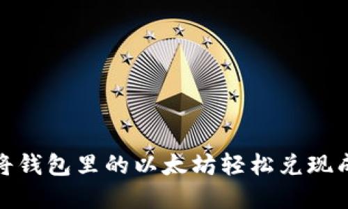 如何将钱包里的以太坊轻松兑现成现金