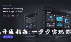 区块链数字钱包开通指南