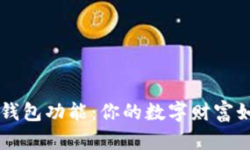 了解比特币钱包功能：你的数字财富如何安全管理
