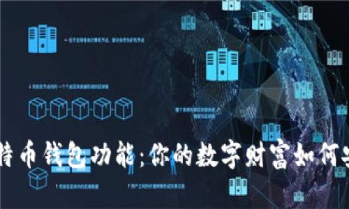 了解比特币钱包功能：你的数字财富如何安全管理