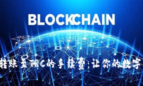 : 揭秘TP钱包转账至TRC的手续费：让你的数字资产轻松流转！