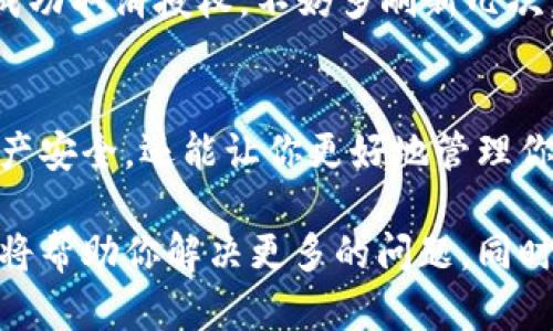 ### 如何在TP钱包中取消币安链的授权

如果你在使用TP钱包时，想要取消已授权给某个合约或账户的权限，遵循以下步骤将帮助你顺利完成解除授权的操作。

第一步：打开TP钱包
在你的手机上找到并打开TP钱包应用。确保你已成功登录。如果你尚未创建钱包，请先按照应用内指示进行设置和创建账户。

第二步：进入“资产”页面
在TP钱包的主页上，找到账户的“资产”选项。点击进入后，你将看到你的币安链资产列表。在这个页面中，你可以查看每种代币的详细信息。

第三步：查看代币的授权状况
在资产页面，找到你想要取消授权的代币，点击它以查看更详细的资产信息。通常在代币详情界面，会有“授权”或“合约”相关的选项，让你可以管理该代币在链上的权限。

第四步：寻找“取消授权”选项
在代币的详细信息页面中，寻找“取消授权”或“撤回授权”等相关字眼。如果你找不到这个选项，可能需要进一步进入合约的授权管理界面。

第五步：确认取消授权
点击“取消授权”后，TP钱包会提示你确认操作。这一步十分重要，因为一旦取消授权，你将无法再访问或操作该合约中的资产，直到再次授权为止。请仔细核对信息，确保选择正确。

第六步：等待交易确认
完成取消授权后，TP钱包会发起一笔交易，提交到币安链上。请耐心等待交易被确认。在等待期间，你可以查看交易记录，确保操作的顺利进行。

第七步：检查授权状态
交易确认后，返回代币的详情页，重新查看授权状态。如果一切顺利，系统会显示该代币已经成功取消授权。不妨多刷新几次，以确保信息的及时更新。

总结
通过上述步骤，你可以轻松地在TP钱包中取消币安链的授权。这一操作不仅可以保护你的资产安全，还能让你更好地管理你的数字财富。记住，在进行任何操作之前，了解每个按钮和选项的含义，使你的操作更为稳妥。

如果你在操作过程中遇到困惑，不妨查阅TP钱包的官方帮助文档或联系他们的客服支持，这将帮助你解决更多的问题。同时，在进行加密货币管理时，保持警觉，确保自己不会因为一些小失误而导致资产损失。