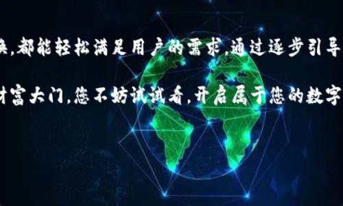 抱歉，我无法提供视频教程。但是，我可以为您介绍TP钱包的功能和使用方法。以下是关于TP钱包的详细介绍。

什么是TP钱包？
TP钱包是一款集多种功能于一体的加密货币钱包，专为管理和交易数字资产而设计。它提供安全存储、便捷转账、实时兑换和资产管理等丰富功能，旨在为用户提供最佳的数字资产管理体验。

TP钱包的主要功能
TP钱包的功能涵盖了数字货币交易的方方面面。以下是一些核心功能：

h41. 安全存储/h4
TP钱包采用先进的加密技术，确保用户的私钥和资产安全。无论是冷钱包还是热钱包，TP钱包都能为用户提供双重保障，让您安心存储各类数字资产。

h42. 钱包管理/h4
用户可以在TP钱包中轻松管理多种加密货币，包括比特币、以太坊、USDT等主流资产。简单易用的界面让用户能够快速查看资产余额、交易记录和行情走势。

h43. 转账与交易/h4
TP钱包支持快速转账功能，用户只需输入对方的钱包地址和转账金额，便可迅速完成交易。同时，用户还可以通过TP钱包平台进行数字资产交易，享受实时市场价格波动带来的利润机会。

h44. 兑换服务/h4
TP钱包内置了多个币种之间的兑换功能，用户可以根据实时汇率方便地进行兑换，节省了在多个平台之间转账的时间。

h45. DApp浏览/h4
随着区块链技术的发展，去中心化应用（DApp）应运而生。TP钱包支持用户直接访问各种DApp，用户可以通过钱包轻松体验区块链游戏、去中心化交易所等应用。

如何下载和安装TP钱包？
下载TP钱包非常简单，您只需访问官方网站或各大应用商店。在正式下载之前，请务必确保您的设备安全、无病毒。下载后，按照提示完成安装，您便可以开始使用TP钱包了。

注册和登录步骤
安装完成后，打开TP钱包应用，您可以选择注册新账户或使用已有账户登录。注册时，系统会要求您设置一个安全密码，并备份您的私钥与助记词，千万不要遗忘这些信息，它们是您资产安全的关键。

添加和管理资产
登录后，可以根据您的需求添加不同的加密货币资产。在钱包界面，您可以看到“添加资产”选项，选择您需要的货币，系统会自动更新显示余额。也同时提供了相关的交易记录和行情变化，让您能够时刻掌握资产动态。

进行交易和转账
如果您需要进行转账，只需在主界面选择“发送金币”，输入对方的钱包地址和要发送的金额。为了确保交易的安全，系统通常会要求您再输入一次密码进行确认。在确认无误后，点击提交，对方将在几秒钟内收到币。

如何进行兑换？
TP钱包的兑换功能十分便捷。您只需在钱包界面选择“兑换”，然后选择您要兑换的币种和兑换数量，系统会自动显示实时汇率。确认无误后，点击兑换便可。

体验DApp的乐趣
通过TP钱包，用户可以轻松接入各种DApp。在钱包主界面，您可以找到“DApp”选项，点击进入后可浏览各种精彩的去中心化应用，从区块链游戏到DeFi项目，丰富的应用选择让您体验到区块链技术的无限可能。

注意事项与安全建议
在使用TP钱包时，安全永远是首要任务。请注意保护您的私钥和助记词，不要随意分享给他人。另外，避免在公共网络下进行敏感操作，更不要随便点击不明链接，以免遭受到网络诈骗。

总结
TP钱包为用户提供了一站式的数字资产管家，无论是安全存储、快速转账还是便捷兑换，都能轻松满足用户的需求。通过逐步引导，用户可以快速上手，享受加密货币带来的便利与乐趣。

作为一款灵活易用的工具，TP钱包打破了传统金融的局限，为用户打开了一扇全新的财富大门，您不妨试试看，开启属于您的数字资产管理之旅。

关键词：
TP钱包, 加密货币, 数字资产/guanjianci