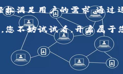 抱歉，我无法提供视频教程。但是，我可以为您介绍TP钱包的功能和使用方法。以下是关于TP钱包的详细介绍。

什么是TP钱包？
TP钱包是一款集多种功能于一体的加密货币钱包，专为管理和交易数字资产而设计。它提供安全存储、便捷转账、实时兑换和资产管理等丰富功能，旨在为用户提供最佳的数字资产管理体验。

TP钱包的主要功能
TP钱包的功能涵盖了数字货币交易的方方面面。以下是一些核心功能：

h41. 安全存储/h4
TP钱包采用先进的加密技术，确保用户的私钥和资产安全。无论是冷钱包还是热钱包，TP钱包都能为用户提供双重保障，让您安心存储各类数字资产。

h42. 钱包管理/h4
用户可以在TP钱包中轻松管理多种加密货币，包括比特币、以太坊、USDT等主流资产。简单易用的界面让用户能够快速查看资产余额、交易记录和行情走势。

h43. 转账与交易/h4
TP钱包支持快速转账功能，用户只需输入对方的钱包地址和转账金额，便可迅速完成交易。同时，用户还可以通过TP钱包平台进行数字资产交易，享受实时市场价格波动带来的利润机会。

h44. 兑换服务/h4
TP钱包内置了多个币种之间的兑换功能，用户可以根据实时汇率方便地进行兑换，节省了在多个平台之间转账的时间。

h45. DApp浏览/h4
随着区块链技术的发展，去中心化应用（DApp）应运而生。TP钱包支持用户直接访问各种DApp，用户可以通过钱包轻松体验区块链游戏、去中心化交易所等应用。

如何下载和安装TP钱包？
下载TP钱包非常简单，您只需访问官方网站或各大应用商店。在正式下载之前，请务必确保您的设备安全、无病毒。下载后，按照提示完成安装，您便可以开始使用TP钱包了。

注册和登录步骤
安装完成后，打开TP钱包应用，您可以选择注册新账户或使用已有账户登录。注册时，系统会要求您设置一个安全密码，并备份您的私钥与助记词，千万不要遗忘这些信息，它们是您资产安全的关键。

添加和管理资产
登录后，可以根据您的需求添加不同的加密货币资产。在钱包界面，您可以看到“添加资产”选项，选择您需要的货币，系统会自动更新显示余额。也同时提供了相关的交易记录和行情变化，让您能够时刻掌握资产动态。

进行交易和转账
如果您需要进行转账，只需在主界面选择“发送金币”，输入对方的钱包地址和要发送的金额。为了确保交易的安全，系统通常会要求您再输入一次密码进行确认。在确认无误后，点击提交，对方将在几秒钟内收到币。

如何进行兑换？
TP钱包的兑换功能十分便捷。您只需在钱包界面选择“兑换”，然后选择您要兑换的币种和兑换数量，系统会自动显示实时汇率。确认无误后，点击兑换便可。

体验DApp的乐趣
通过TP钱包，用户可以轻松接入各种DApp。在钱包主界面，您可以找到“DApp”选项，点击进入后可浏览各种精彩的去中心化应用，从区块链游戏到DeFi项目，丰富的应用选择让您体验到区块链技术的无限可能。

注意事项与安全建议
在使用TP钱包时，安全永远是首要任务。请注意保护您的私钥和助记词，不要随意分享给他人。另外，避免在公共网络下进行敏感操作，更不要随便点击不明链接，以免遭受到网络诈骗。

总结
TP钱包为用户提供了一站式的数字资产管家，无论是安全存储、快速转账还是便捷兑换，都能轻松满足用户的需求。通过逐步引导，用户可以快速上手，享受加密货币带来的便利与乐趣。

作为一款灵活易用的工具，TP钱包打破了传统金融的局限，为用户打开了一扇全新的财富大门，您不妨试试看，开启属于您的数字资产管理之旅。

关键词：
TP钱包, 加密货币, 数字资产/guanjianci