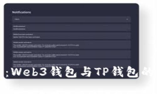 解锁未来：Web3钱包与TP钱包的全面比较