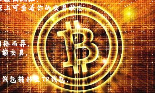 要从IM钱包转出至TP钱包，涉及的区块链取决于你正在转移的具体资产。IM钱包和TP钱包都支持多种区块链和加密货币，因此你需要确保选择一种两者都兼容的链。

一般来说，以下是常见的涉及的链及其支持的货币：

以太坊链 (ERC-20)
如果你要转移的是以太坊及其相关的ERC-20代币，比如USDT、LINK、MANA等，你可以选择以太坊链进行转账。在IM钱包中选择这类代币时，确保在TP钱包中也选择相应支持ERC-20代币的钱包地址。

币安智能链 (BEP-20)
如果你使用的是币安智能链，例如转移BUSD、CAKE等代币，你需要选择BEP-20链。在IM钱包中生成相应的交易，并确认TP钱包支持这些资产在BEP-20链上的存储。

TRON链 (TRC-20)
转移TRC-20代币，比如TRX、USDT（TRC-20版），则需要使用TRON链。确保在转账时选择正确的链，并在TP钱包中确保已经设置好接收入帐的代币。

选择合适的链
在进行转账之前，请务必检查IM钱包和TP钱包都支持的链类型以及对应的资产。转账时，输入正确的钱包地址和网络类型，如果不小心选择了错误的链，将会导致资产的丢失。

转账步骤
1. strong打开IM钱包/strong: 启动你的IM钱包应用，确保它已经连接到互联网，并且是最新版本。
2. strong选择要转移的资产/strong: 选择你想要从IM钱包转出的加密货币。
3. strong选择链/strong: 选择适合你资产的区块链类型（如ERC-20、BEP-20、或TRC-20）。
4. strong输入TP钱包地址/strong: 在TP钱包上获取你的接收地址，确保它是正确的，避免输入错误带来的损失。
5. strong确认转账信息/strong: 核对所有信息，包括链类型、转移的金额和接收地址。
6. strong发起转账/strong: 提交转账请求，等待交易确认，在区块链浏览器上可查看你的交易状态。

注意事项
在进行区块链转账时，有一些注意事项需要牢记：
- 确保IM钱包有足够的代币用于支付交易费用，这些费用可能根据选定的网络而异。
- 建议在首次转账少量资金进行测试，以确认转账流程没有问题后再进行大额交易。
- 保留交易的记录，包括区块链交易哈希，以备日后查询。

通过正确选择适当的区块链和遵循安全转移的步骤，你可以顺利将资金从IM钱包转移至TP钱包。