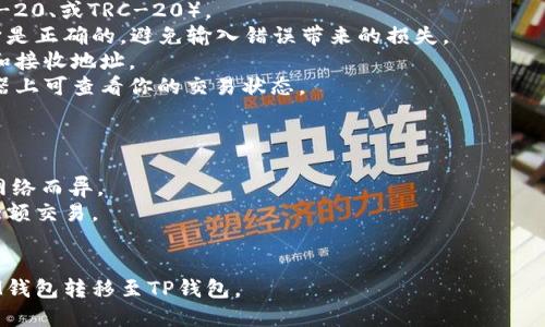 要从IM钱包转出至TP钱包，涉及的区块链取决于你正在转移的具体资产。IM钱包和TP钱包都支持多种区块链和加密货币，因此你需要确保选择一种两者都兼容的链。

一般来说，以下是常见的涉及的链及其支持的货币：

以太坊链 (ERC-20)
如果你要转移的是以太坊及其相关的ERC-20代币，比如USDT、LINK、MANA等，你可以选择以太坊链进行转账。在IM钱包中选择这类代币时，确保在TP钱包中也选择相应支持ERC-20代币的钱包地址。

币安智能链 (BEP-20)
如果你使用的是币安智能链，例如转移BUSD、CAKE等代币，你需要选择BEP-20链。在IM钱包中生成相应的交易，并确认TP钱包支持这些资产在BEP-20链上的存储。

TRON链 (TRC-20)
转移TRC-20代币，比如TRX、USDT（TRC-20版），则需要使用TRON链。确保在转账时选择正确的链，并在TP钱包中确保已经设置好接收入帐的代币。

选择合适的链
在进行转账之前，请务必检查IM钱包和TP钱包都支持的链类型以及对应的资产。转账时，输入正确的钱包地址和网络类型，如果不小心选择了错误的链，将会导致资产的丢失。

转账步骤
1. strong打开IM钱包/strong: 启动你的IM钱包应用，确保它已经连接到互联网，并且是最新版本。
2. strong选择要转移的资产/strong: 选择你想要从IM钱包转出的加密货币。
3. strong选择链/strong: 选择适合你资产的区块链类型（如ERC-20、BEP-20、或TRC-20）。
4. strong输入TP钱包地址/strong: 在TP钱包上获取你的接收地址，确保它是正确的，避免输入错误带来的损失。
5. strong确认转账信息/strong: 核对所有信息，包括链类型、转移的金额和接收地址。
6. strong发起转账/strong: 提交转账请求，等待交易确认，在区块链浏览器上可查看你的交易状态。

注意事项
在进行区块链转账时，有一些注意事项需要牢记：
- 确保IM钱包有足够的代币用于支付交易费用，这些费用可能根据选定的网络而异。
- 建议在首次转账少量资金进行测试，以确认转账流程没有问题后再进行大额交易。
- 保留交易的记录，包括区块链交易哈希，以备日后查询。

通过正确选择适当的区块链和遵循安全转移的步骤，你可以顺利将资金从IM钱包转移至TP钱包。