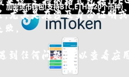 在TP钱包（TP Wallet）中上传图片的步骤通常与个人资料设置或资产管理相关。以下是一般的操作步骤，虽然具体步骤可能会因应用版本而有所不同，但大致流程如下：

### 步骤一：打开TP钱包应用
在您的手机上找到并点击TP钱包的图标，打开应用。如果您还没有账户，请先注册一个账户。

### 步骤二：登录账户
输入您的账户信息和密码，进行登录。如果您以前设置了生物识别（如指纹或面部识别），也可以使用这种方式快速登录。

### 步骤三：进入个人资料设置
登录后，通常可以在首页上方或下方找到一个“个人资料”或者“我的”选项。点击进入个人资料设置页面。

### 步骤四：选择上传图片的选项
在个人资料页面，您可能会看到“头像”、“个人照片”或其他与图片相关的选项。点击您希望上传图片的地方。

### 步骤五：选择图片上传方式
系统可能会提供几个选项，例如从相册选择或者直接拍摄照片。选择您想要的方式来获取图片。

### 步骤六：选择并确认图片
如果您选择了从相册中选择，系统会弹出图片库，您可以浏览并选择想要上传的图片。选定后，通常需要点击“确认”或“上传”按钮。

### 步骤七：等待上传完成
上传完成后，您应该会看到更新后的个人资料，显示您新上传的图片。确保一切显示正常。

### 步骤八：保存更改（如适用）
在某些情况下，您需要手动保存更改。在页面底部找“保存”或“完成”选项，确保您所做的更改被保存下来。

### 注意事项
1. **图片格式与大小**：请确保您上传的图片符合TP钱包的要求。一般来说，支持的格式包括JPEG、PNG等，文件大小可能有上限。
2. **隐私保护**：在上传任何图片之前，请确认您不违反任何隐私政策，尤其是在涉及身份证明或敏感信息时。
3. **网络连接**：确保您在上传图片时有稳定的网络连接，以免上传失败。

以上就是在TP钱包中上传个人图片的基本步骤。如果您在操作过程中遇到任何问题，可以查看应用的帮助中心或联系客服以获得更详细的支持。