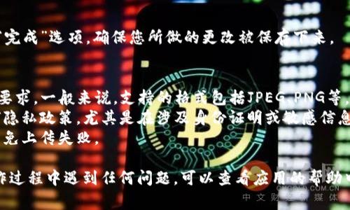 在TP钱包（TP Wallet）中上传图片的步骤通常与个人资料设置或资产管理相关。以下是一般的操作步骤，虽然具体步骤可能会因应用版本而有所不同，但大致流程如下：

### 步骤一：打开TP钱包应用
在您的手机上找到并点击TP钱包的图标，打开应用。如果您还没有账户，请先注册一个账户。

### 步骤二：登录账户
输入您的账户信息和密码，进行登录。如果您以前设置了生物识别（如指纹或面部识别），也可以使用这种方式快速登录。

### 步骤三：进入个人资料设置
登录后，通常可以在首页上方或下方找到一个“个人资料”或者“我的”选项。点击进入个人资料设置页面。

### 步骤四：选择上传图片的选项
在个人资料页面，您可能会看到“头像”、“个人照片”或其他与图片相关的选项。点击您希望上传图片的地方。

### 步骤五：选择图片上传方式
系统可能会提供几个选项，例如从相册选择或者直接拍摄照片。选择您想要的方式来获取图片。

### 步骤六：选择并确认图片
如果您选择了从相册中选择，系统会弹出图片库，您可以浏览并选择想要上传的图片。选定后，通常需要点击“确认”或“上传”按钮。

### 步骤七：等待上传完成
上传完成后，您应该会看到更新后的个人资料，显示您新上传的图片。确保一切显示正常。

### 步骤八：保存更改（如适用）
在某些情况下，您需要手动保存更改。在页面底部找“保存”或“完成”选项，确保您所做的更改被保存下来。

### 注意事项
1. **图片格式与大小**：请确保您上传的图片符合TP钱包的要求。一般来说，支持的格式包括JPEG、PNG等，文件大小可能有上限。
2. **隐私保护**：在上传任何图片之前，请确认您不违反任何隐私政策，尤其是在涉及身份证明或敏感信息时。
3. **网络连接**：确保您在上传图片时有稳定的网络连接，以免上传失败。

以上就是在TP钱包中上传个人图片的基本步骤。如果您在操作过程中遇到任何问题，可以查看应用的帮助中心或联系客服以获得更详细的支持。