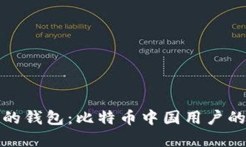 选择合适的钱包：比特币中国用户的终极指南