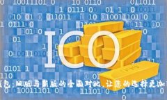 TP钱包：旧版与新版的全面