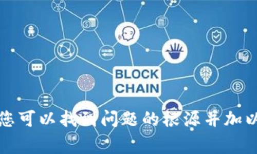 在加密货币的世界中，用户常常会遇到各种各样的问题，其中“提币到TP钱包不显示”是一个比较常见的疑问。本文将为您详细解析可能的原因以及解决方案，帮助您更好地主动管理您的加密资产。

理解TP钱包的基本概念
TP钱包，作为一种区块链数字资产钱包，支持多种加密资产的安全存储和管理。用户可以通过这个钱包进行资产的接收、发送和存储，其界面友好，非常适合普通用户使用。然而，由于各种原因，您在提币时可能会遇到资产未显示的问题。

为什么提币后资产未显示
首先，了解为什么在提币后您的资产可能未立刻出现在TP钱包中是非常重要的。以下是一些可能导致这一情况的原因：

h41. 网络拥堵/h4
在区块链网络上，交易的确认时间通常会受到网络的拥堵程度影响。如果在您提交提币请求时，网络处于高负载状态，您的交易可能需要更长的时间才能被矿工确认并最终完成。

h42. 提币地址错误/h4
提币时，如果您输入了错误的钱包地址，尽管交易可能已经被区块链确认，但资产将被转入错误的地址，从而使您无法在TP钱包中看到您的资金。务必仔细核对提币地址的准确性，确保每个字符都无误。

h43. 区块链确认次数不足/h4
某些交易可能需要一定数量的区块确认才能在您钱包中显示。根据不同的加密货币，确认次数的要求可能会有所不同。比如，比特币常常需要6次确认，而ERC-20代币可能只需要3次确认。

h44. 钱包版本不匹配/h4
确保您的TP钱包是最新版本。有时候，旧版本的应用程序可能会有一些bug，导致资产显示不正确。通过应用商店确保您的TP钱包是最新的，以获取最新的功能和修复。

h45. 钱包同步延迟/h4
有时TP钱包可能会有同步延迟。尽管您的交易已经在区块链上确认，如果钱包尚未完成与区块链的同步，您也无法看到相应的资产。这种情况通常会在几分钟内自行解决，您只需要稍等片刻。

如何解决提币不显示的问题
遇到提币后资产未显示的情况，不要慌张，以下是一些建议，帮助您找到解决方案：

h41. 检查交易状态/h4
您可以使用区块链浏览器（例如Etherscan或Tronscan）来查找您的交易ID，查看交易的确认状态和相关信息。这将可以帮助您判定交易是否已成功完成。

h42. 核对提币地址/h4
再次检查您提币时使用的地址是否正确，确认每个字符是否存在错误。如果您发现地址输入错误，您将需要与客服进行联系，因为在大多数情况下，区块链交易是不可更改的。

h43. 更新钱包应用/h4
如果您发现您的TP钱包版本已经较旧，请下载并安装最新版本，以确保应用的正常运行及对最新网络状况的支持。

h44. 等待同步/h4
如果确认交易已成功，但钱包未显示，请耐心等待，给您的钱包一些时间来完成同步。您可以尝试关闭并重新打开钱包应用，这通常能加速同步过程。

h45. 联系TP钱包客服/h4
如果尝试了以上方法后仍然未能解决问题，建议您联系TP钱包的客服团队，他们能够提供更专业的帮助，协助您解决具体问题。

小贴士：安全提币的注意事项
在进行任何提币操作时，请遵循以下安全提示：

h41. 仔细确认地址/h4
每次提币前，务必确认地址无误。可以借助复制粘贴功能来减少输入错误的风险。

h42. 小额测试/h4
如果您在提币新地址之前不确定该地址的有效性，可以先进行小额测试，确保该地址能够正常接收资金。

h43. 使用安全网络/h4
避免在公共Wi-Fi下进行敏感操作，如提币。尽量使用安全的网络连接，保护您的私人密钥和密码。

h44. 定期备份/h4
务必定期备份您的钱包信息，确保在万一丢失设备时可以恢复资产。不论是私钥还是助记词，都要妥善保管，切勿泄露。 

总结
在加密货币提币过程中，如果您发现资产未在TP钱包中显示，不必恐慌。通过确认交易状态、核对提币地址、更新钱包应用、等待同步及联系客服，您可以找到问题的根源并加以解决。同时，在进行提币操作时，请遵循安全操作指南，确保您的资产安全。希望本篇文章能够给您提供帮助，使您在加密货币的世界中游刃有余。