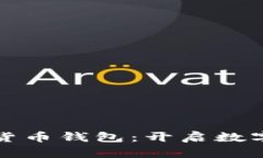 探索跨国虚拟货币钱包：