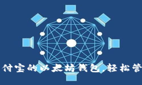 如何选择支持支付宝的以太坊钱包，轻松管理你的数字资产