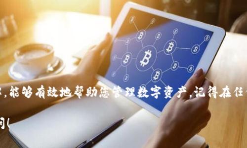 将ERC20的USDT转移到TRC20的钱包并不是直接支持的操作，因为ERC20和TRC20是基于不同区块链的代币标准。ERC20是在以太坊网络上使用的标准，而TRC20则是在波场（Tron）网络上使用的标准。由于这两者在技术上存在差异，您不能直接在两者之间进行转账。不过，您可以通过一些步骤将ERC20的USDT转换为TRC20的USDT。以下是一些常见的方法：

### 使用交易所

1. 选择合适的交易所
首先，您需要找到支持ERC20和TRC20的交易所。许多大型交易所如币安（Binance）、火币（Huobi）等，都支持用户在不同区块链之间转账。在选择交易所时，确保该交易所是可信且安全的，并且了解其手续费结构。

2. 在交易所上存入ERC20 USDT
在所选择的交易所内部，您需要创建一个账户并进行身份验证。一旦账户设立成功，找到ERC20 USDT的存款地址，将您的ERC20 USDT转入这个地址。请注意，进行存款时一定要仔细确认地址是否正确，以免资产丢失。

3. 转换为TRC20 USDT
在您的ERC20 USDT成功存入交易所后，利用交易所的转换功能，将其转换为TRC20 USDT。有些交易所可能会直接提供该服务，而有些则需要您先将其换成比特币（BTC）或以太坊（ETH），再通过再交易转为TRC20 USDT。

4. 提取TRC20 USDT到您的钱包
成功转换后，选择提取TRC20 USDT至您的TRC钱包。在提取时，确保您使用的是正确的TRC20地址，避免重复存款时可能出现的错误。

### 使用跨链桥

1. 寻找跨链桥服务
除了在交易所进行转换，您还可以使用跨链桥服务。一些专门的跨链桥，如AnySwap或Rainbow Bridge，可以帮助您在不同区块链之间转移资产。选择时，请确保桥的声誉良好，避免潜在的安全风险。

2. 连接您的钱包
在跨链桥的页面上连接您的以太坊钱包，并选择要转移的ERC20 USDT数量。

3. 选择目标网络
接下来，选择目标网络为Tron并确认转账。跨链桥会处理转换过程，然后将TRC20 USDT转到您指定的TRC钱包地址。

### 注意事项

1. 确认地址和网络
转账中最重要的一点是，务必确认您所使用的地址和网络类型是否一致。任何分歧都可能导致资产永久性丢失。

2. 留意手续费
不同的交易所和跨链桥可能有不同的手续费标准，转账过程中请留意相关费用，以做出经济合理的选择。

3. 耐心等待确认
转账和兑换过程可能需要一些时间，尤其是在网络繁忙的情况下。请耐心等待并查看相关页面的状态更新。

### 总结

虽然将ERC20的USDT直接转移到TRC钱包不可行，但通过交易所或跨链桥等方式，可以实现这一目标。了解这一过程中的每一步，确保安全和经济上的最优解，能够有效地帮助您管理数字资产。记得在任何操作前做好研究，并确保您所选择的途径、安全性高、用户评价好。

通过本文的介绍，希望能够帮助您掌握将ERC20的USDT转换为TRC20的具体操作，让数字资产的管理变得更加轻松和高效。如果还有其他疑问，欢迎随时询问！