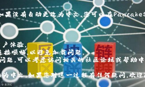 要将TP钱包（Trust Wallet）中的薄饼页面（PancakeSwap）更改为中文，您可以遵循以下步骤。请注意，这些步骤可能会因为应用更新而有所不同，但一般流程是类似的。

### 步骤一：打开TP钱包

首先，确保您已经在您的手机或设备上安装并打开了TP钱包（Trust Wallet）应用。

### 步骤二：切换语言设置

1. **进入设置**:
   - 在TP钱包主界面，找到右下角的“设置”图标，点击进入。

2. **选择语言**:
   - 在“设置”页面中，寻找“语言”或“Language”选项。点击此选项后，您会看到可用的语言列表。

3. **更改语言为中文**:
   - 在语言列表中找到“中文”或“Chinese”，点击选择。更改后，应用程序会自动切换到中文界面。

### 步骤三：访问薄饼页面

1. **打开浏览器功能**:
   - TP钱包内置了DApp浏览器，您可以通过它访问PancakeSwap。返回主界面，查找DApp选项，点击进入。

2. **访问PancakeSwap**:
   - 在DApp浏览器中，输入PancakeSwap的网址，或从推荐列表中直接找到PancakeSwap，点击进入。

### 步骤四：检查语言设置

PancakeSwap可能会自动根据TP钱包的语言设置进行调整。如果没有自动更改为中文，您可以在PancakeSwap网页上找到语言切换的选项，通常是在网页的右上角。

### 补充说明

- **确保更新**: 确保您的TP钱包是最新版本，以获得最佳用户体验。
- **网络状况**: 在访问PancakeSwap时，请确保您的网络连接顺畅，以避免加载问题。
- **社区支持**: 如果您在更改语言或使用TP钱包方面遇到问题，可以考虑访问相关的社区论坛或帮助中心以获得更多帮助。

通过以上步骤，您应该能够顺利地将TP钱包中的薄饼页面切换为中文。如果您对这一过程有任何疑问，欢迎随时咨询。