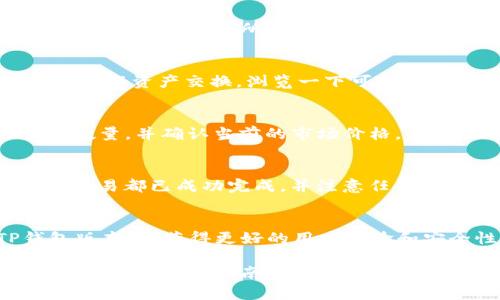 在查找TP钱包中的交易所时，可以通过以下几个步骤进行。TP钱包是一款功能强大的数字货币钱包，支持多种交易和资产管理。以下是详细的操作方式。

步骤一：打开TP钱包
首先，确保已经在手机中安装了TP钱包应用。在您的设备上找到TP钱包图标，点击打开。应用启动后，您需要输入密码或者使用指纹解锁进入您的钱包。

步骤二：进入交易所功能
登录后，您会看到钱包的主界面。通常，交易所功能会在底部导航栏中，找一个标有“交易”或者“市场”的选项。如果您未能在主页面找到，可以尝试查看侧边菜单。

步骤三：选择交易所服务
点击进入后，您将看到可用的交易所列表。如果TP钱包连接了多个交易所，您可以浏览这些选项。选择您感兴趣的交易所，点击进入。

步骤四：浏览交易对
在交易所界面中，您可以看到不同的交易对（例如BTC/USDT、ETH/BTC等）。这些交易对表示您可以如何进行资产交换。浏览一下可供交易的币种，找到您想要交易的对。

步骤五：执行交易
一旦您选择了交易对，可以点击进入进行交易。如果您打算购买或出售某种数字货币，您需要输入交易数量，并确认当前的市场价格。系统会给予您确认页面，确认无误后，点击“交易”进行操作。

步骤六：查看交易记录
成功交易后，返回您的TP钱包主界面，您可以在“资产”标签下查看您的余额变化和交易记录。确保所有交易都已成功完成，并注意任何可能的交易费用。

附加提示
值得注意的是，确保您之前已充值或持有数字货币在您的TP钱包中进行交易。此外，请定期更新TP钱包版本，以获得更好的用户体验和安全性。如果您在交易所中遇到问题，许多交易平台都提供客户支持服务，可以随时联系他们获取帮助。

总的来说，使用TP钱包进行交易所功能的操作并不复杂，只需几个简单的步骤，就能轻松找到并进行交易。希望这篇指南对您有所帮助！