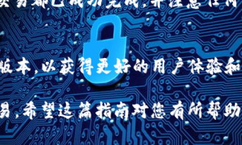 在查找TP钱包中的交易所时，可以通过以下几个步骤进行。TP钱包是一款功能强大的数字货币钱包，支持多种交易和资产管理。以下是详细的操作方式。

步骤一：打开TP钱包
首先，确保已经在手机中安装了TP钱包应用。在您的设备上找到TP钱包图标，点击打开。应用启动后，您需要输入密码或者使用指纹解锁进入您的钱包。

步骤二：进入交易所功能
登录后，您会看到钱包的主界面。通常，交易所功能会在底部导航栏中，找一个标有“交易”或者“市场”的选项。如果您未能在主页面找到，可以尝试查看侧边菜单。

步骤三：选择交易所服务
点击进入后，您将看到可用的交易所列表。如果TP钱包连接了多个交易所，您可以浏览这些选项。选择您感兴趣的交易所，点击进入。

步骤四：浏览交易对
在交易所界面中，您可以看到不同的交易对（例如BTC/USDT、ETH/BTC等）。这些交易对表示您可以如何进行资产交换。浏览一下可供交易的币种，找到您想要交易的对。

步骤五：执行交易
一旦您选择了交易对，可以点击进入进行交易。如果您打算购买或出售某种数字货币，您需要输入交易数量，并确认当前的市场价格。系统会给予您确认页面，确认无误后，点击“交易”进行操作。

步骤六：查看交易记录
成功交易后，返回您的TP钱包主界面，您可以在“资产”标签下查看您的余额变化和交易记录。确保所有交易都已成功完成，并注意任何可能的交易费用。

附加提示
值得注意的是，确保您之前已充值或持有数字货币在您的TP钱包中进行交易。此外，请定期更新TP钱包版本，以获得更好的用户体验和安全性。如果您在交易所中遇到问题，许多交易平台都提供客户支持服务，可以随时联系他们获取帮助。

总的来说，使用TP钱包进行交易所功能的操作并不复杂，只需几个简单的步骤，就能轻松找到并进行交易。希望这篇指南对您有所帮助！