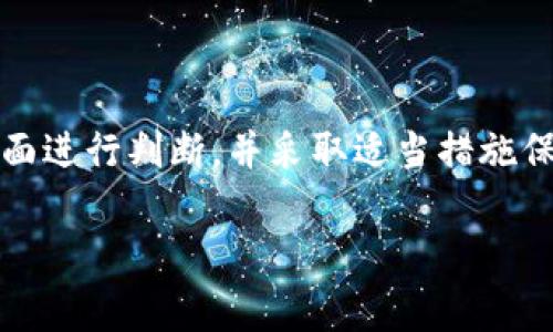 下载TP钱包时，可能会出现风险提示，这是一个常见的现象。下面是对这一风险的解释及应对方法：

1. 风险提示的来源
当你在智能手机上下载TP钱包（或其他数字货币钱包）时，操作系统可能会自动进行安全性检查。这些检查主要是基于钱包的来源、权限需求和潜在的安全风险。尤其是在下载非主流或未在官方应用商店发布的应用时，安全警告更为常见。

2. 为什么会出现风险提示
风险提示的原因可能包括以下几个方面：
ul
    listrong未验证的来源：/strong如果TP钱包不是从官方渠道（如Google Play或App Store）下载，操作系统会提示该应用可能存在风险。/li
    listrong权限要求：/strong某些钱包应用可能要求访问敏感权限，例如位置、联系人等。如果这些权限过于广泛，可能会引发安全警告。/li
    listrong用户反馈：/strong如果其他用户报告该应用存在问题，或应用的开发者信誉度不高，也会影响安全评估。/li
/ul

3. 如何应对风险提示
下载TP钱包之前，可以采取以下步骤确保安全：
ul
    listrong选择官方渠道：/strong确保从TP钱包的官方网站或公认的应用商店下载应用，以降低下载恶意软件的风险。/li
    listrong查看用户评价：/strong在应用商店中查看其他用户的评价和反馈，了解应用的真实使用体验。/li
    listrong研究开发者信息：/strong了解TP钱包的开发团队和背景，确保他们是可信赖的。/li
    listrong使用杀毒软件：/strong在下载应用之前，使用可信赖的杀毒软件进行系统扫描，确保设备安全。/li
/ul

4. 手动调整安全设置
在某些情况下，即便是下载官方应用，当你收到风险提示时，可以手动调整安全设置：
ul
    listrong允许安装未知来源：/strong如果你确定下载的TP钱包是安全的，可以在设备的安全设置中允许安装未知来源的应用，但这会带来一定风险，应谨慎操作。/li
    listrong进行全面扫描：/strong下载后，及时对应用进行全面病毒扫描，确保没有潜在威胁。/li
/ul

5. 常见的安全误区
很多用户在面对应用风险提示时，容易产生误解。以下是几种常见的误区：
ul
    listrong只要是热门应用就安全：/strong这是错误的。在很多情况下，一些热门应用可能会由于开发者不当行为或更新失误而被标记为有风险。/li
    listrong安全软件能完全保障安全：/strong虽然安全软件可以提供防护，但没有任何软件能百分之百保证安全，因此用户仍需保持警惕。/li
/ul

6. 总结
下载TP钱包时虽然可能会遭遇风险提示，但这并不意味着该应用不安全。用户应综合考虑来源、权限、用户评价等多方面进行判断，并采取适当措施保障自身的数字资产安全。如果对安全性有疑虑，可以先咨询相关技术支持或前辈用户的经验，确保无误后再进行下载。

以上是关于下载TP钱包时风险提示的详细解读和应对策略，希望能帮助到您。