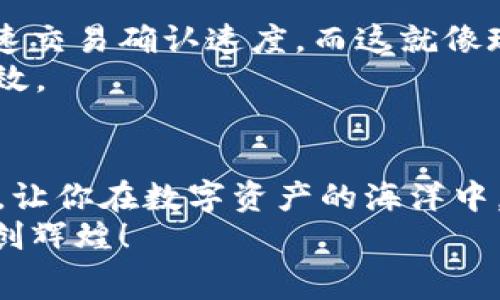 提升交易效率：了解BTC钱包发送比特币的手续费
BTC钱包, 比特币, 手续费/guanjianci

引言：晨雾中的数字资产之旅
在这个数字化快速发展的时代，比特币已经不再是一个简单的投资工具，而是一把打开财富之门的金钥匙。然而，当你试图通过BTC钱包发送比特币时，却可能会遇到一个令人困惑的概念——手续费。这种费用就像夜空中闪烁的星辰，虽然看似微不足道，却能在交易的旅程中产生不可忽视的影响。在接下来的章节中，我们将深入探讨BTC钱包发送比特币所需的手续费，揭示其背后的机制与策略。

比特币手续费的本质：潮起潮落的计算逻辑
想象一下你在一个繁忙的市场中，想要交易一些独特的手工艺品。为了让摊主为你提供更好的服务，你可能愿意支付一些小费，以快速获得心仪的商品。同样的道理适用于比特币交易。在这个去中心化的网络中，交易的处理是由矿工们完成的，他们就像市场中的摊主，手续费就是你给予他们的小费。
比特币的手续费实际上是按照交易数据的大小来计算的，通常以千字节（KB）为单位。每笔交易需要被打包进区块中进行确认，而区块的容量是有限的。因此，在网络负载高峰期，矿工们会优先处理那些支付更高手续费的交易，确保交易能够迅速得到确认。这就如同在拥挤的公交车上，乘客们愿意为优先座位支付额外费用，让他们能更快地下车。

影响手续费的因素：如影随形的交易特点
比特币交易的手续费并不是一个固定的数值，它受多种因素的影响。首先是交易的复杂性。假设你要发送给朋友5个比特币，并且包含了多个输入地址，这样的交易数据大小就会增加，相应的手续费也会提高。相比之下，简单的交易，例如直接从一个地址发送到另一个地址，手续费自然会有所下降。
其次，网络的实时负载情况也是一个重要因素。当用户活跃度高时，网络交易量激增，矿工会倾向于选择那些手续费较高的交易。此时，你可能需要支付更高的费用才能迅速完成交易，犹如在高峰期打车出行时，打车费用也会随之提高。

如何计算与手续费：智慧交易者的指南
面对不确定的手续费，你可能会感到不安，然而，了解如何计算和手续费，可以帮助你在比特币的海洋中扬帆起航。首先，可以使用一些在线工具来估算当前的手续费水平。例如，有一些网站提供实时的手续费交易建议，帮助用户在交易时做出明智的选择。
此外，在发送比特币时，可以选择不同的手续费选项。许多BTC钱包允许用户自定义手续费，若你的交易并不急迫，可以选择低手续费选项，等待矿工空闲时处理你的交易。这就像选择在清晨或者深夜购物，避开人流的高峰期，以更低的成本取得所需商品。 

面对高手续费的策略：海浪冲击下的冷静应对
如果你在发送比特币时遭遇高昂的手续费，不妨尝试一些策略来降低交易成本。首先，可以选择在网络负载相对较低的时段进行交易。通常在周末或非高峰时段进行交易，手续费有可能更具优势，就像在淡季旅游时享受低价优惠。
其次，可以将多笔小额交易合并成一笔交易。通过把几笔小额比特币发送交易合并成一笔大的交易，你不仅能节省手续费，还能提升交易的效率。这就如同在超市购物时，购买大量商品享受折扣，节省成本的同时提升价值。

手续费的未来：数字资产的演变与创新
随着比特币技术的不断演进，交易手续费的未来也充满了未知的可能性。先不谈Layer 2解决方案，如闪电网络（Lightning Network）等新兴技术的出现，可有效降低交易手续费并加速交易确认速度。而这就像现代交通系统中引入了高铁与地铁，彻底改变了人们的出行方式。
未来，我们也期待更智能化的动态手续费计算模型的出现。其中，基于人工智能的工具可能会在确认最佳手续费和时机方面为用户提供建议，使得交易的每一个环节都变得更加顺畅高效。

结语：数字财富的明天在你手中
在比特币的世界里，手续费并非一个单纯的成本问题，而是提升交易效率与体验的重要工具。希望通过这一篇研究，能够帮助你更加全面、深入地理解BTC钱包发送比特币的手续费问题，让你在数字资产的海洋中，掌握更多的导航知识。
每一次点击发送，都是对未来的一次投资；每一个手续费的选择，都是智慧与理性的体现。未来，属于每一个敢于探索和挑战的人，也包括你。愿你在这条数字财富的旅程中，乘风破浪，再创辉煌！