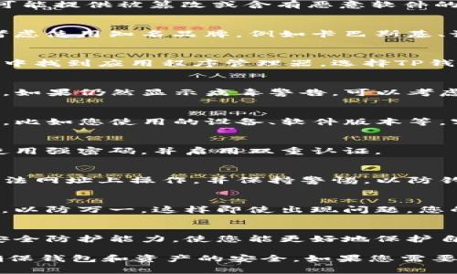 如果您的TP钱包显示病毒警告，处理这个问题时需要谨慎和细致。以下是一些建议，可以帮助您解决这个问题：

### 1. 不要惊慌
首先，面对病毒警告时，不要惊慌。现代安全软件会对许多文件和应用程序进行误报。了解这一点，能够帮助我们更加冷静地处理问题。

### 2. 检查软件来源
确保您下载的TP钱包是来自官方网站或可信赖的应用商店。许多第三方平台可能提供被篡改或含有恶意软件的版本。一旦发现不是正规渠道下载，建议立即卸载。

### 3. 使用杀毒软件扫描
运行您的杀毒软件，对设备进行全面扫描。如果您还没有安装杀毒软件，可以考虑使用知名品牌，例如卡巴斯基、诺顿或Bitdefender。确保软件是最新的，可以提供最强的保护。

### 4. 清理缓存和数据
有时候，TP钱包的缓存或数据可能会导致不必要的警告。您可以在手机的设置中找到应用程序管理器，选择TP钱包，清除缓存和数据。请注意，清除数据可能会删除一些账户信息，确保已备份。

### 5. 更新或重装应用
确保您的TP钱包是最新版本。有时候，开发者会通过更新修复已知的安全问题。如果仍然显示病毒警告，可以考虑卸载后重新安装。

### 6. 联系支持服务
如果上述步骤都没有解决问题，可以联系TP钱包的客服支持。提供详细的信息，比如您使用的设备、软件版本等，客服可以提供更专业的指导和帮助。

### 7. 注意账户安全
在处理过程中，确保您的钱包账户安全。不要轻易分享私钥或助记词，确保您使用强密码，并启用双重认证。

### 8. 避免访问钓鱼网站
如果您在访问与TP钱包相关的网站时看到非安全提示，请立即退出。确保在合法网址上操作，并保持警惕，以防钓鱼攻击。

### 9. 定期备份
定期备份您的钱包数据，包括私钥和助记词。使用外部硬盘或云存储进行备份，以防万一。这样即使出现问题，您的资产仍然可以找回。

### 10. 提高安全意识
最后，保持对加密钱包安全的高度关注。定期了解最新的安全资讯，提高您的安全防护能力，使您能更好地保护自己的数字资产。

总之，TP钱包显示病毒警告时，保持冷静，仔细检查和处理。采取适当的措施，确保钱包和资产的安全。如果您需要进一步了解加密货币钱包和相关安全问题，可以随时寻找更多的信息和支持。