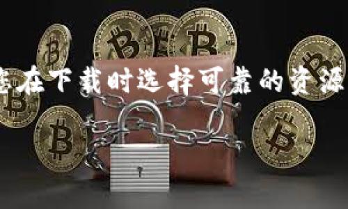 虚拟币钱包是一种用于存储、接收和发送加密货币的软件程序或应用。它们能够与区块链进行交互，使用户能够管理他们的加密资产。虽然虚拟币钱包有多个类型，包括热钱包（在线钱包）和冷钱包（离线钱包），但是每种钱包都为用户提供了安全存储和交易虚拟货币的功能。

### 下载虚拟币钱包的步骤

若您希望下载虚拟币钱包，可以按照以下步骤进行：

#### 1. 选择钱包类型
虚拟币钱包可分为软件钱包、硬件钱包和纸钱包。对于新手来说，软件钱包（如手机应用或电脑程序）相对更为友好，以下是常见的软件钱包选项：
- **虚拟币交易所提供的钱包**：如币安、火币等。
- **独立钱包应用**：如Trust Wallet、Exodus、Coinomi等。

#### 2. 确定安全性
在选择钱包时，确保其具备高安全性，包括：
- 开源代码：人们可以查看和审查。
- 额外安全层：如双重身份验证(2FA)或多重签名功能。

#### 3. 下载钱包
一旦确定钱包类型和品牌，您可以通过以下方法下载：
- **官方网站**：访问钱包的官方网站，确保安全。
- **应用商店**：例如Android系统的Google Play或Apple的App Store。下载时，注意查看应用程序的评论和评分。

#### 4. 安装和设置
下载后，打开安装程序并按照提示进行设置。常见步骤包括：
- 创建新钱包或导入已有钱包。
- 设置安全密码或PIN码，并备份助记词（恢复短语）。

#### 5. 储存和管理虚拟币
开始使用钱包后，您可以通过扫描二维码或复制钱包地址来接收虚拟货币。发送货币时，请仔细检查接收地址，以避免任何损失。

### 注意事项

- **小心诈骗**：在下载过程中，避免访问可疑网站，不要轻信任何“免费”的承诺。
- **备份**：务必将助记词妥善保管，因为一旦丢失，将无法恢复钱包。
- **了解费用**：某些钱包在交易时会收取手续费，了解这些费用有助于更好地管理资产。

### 常见虚拟币钱包推荐

1. **MetaMask**：特别适合以太坊和ERC20代币用户，支持浏览器扩展和移动应用。
2. **Coinbase Wallet**：方便初学者，集成了交易所的功能，用户体验良好。
3. **Ledger**：硬件钱包，提供高安全性，适合需要长期存储的用户。

### 结论

虚拟币钱包是您的数字资产安全之门。选择合适的钱包，确保安全性和方便性，将为您的加密货币投资打下坚实基础。确保您在下载时选择可靠的资源，避免遭遇潜在风险。

以上就是关于虚拟币钱包下载的详细介绍。如果您对此内容有任何疑问或需要更深入的信息，欢迎随时询问！