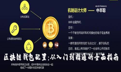 区块链钱包配置：从入门到精通的全面指南