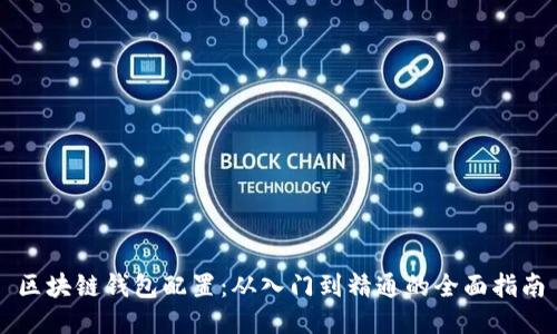 区块链钱包配置：从入门到精通的全面指南
