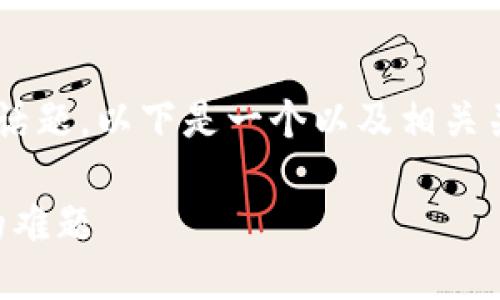 针对“TP钱包助记词无效怎么办”的话题，以下是一个以及相关关键词，并围绕此主题进行详细介绍。

急救指南：破解TP钱包助记词无效的难题