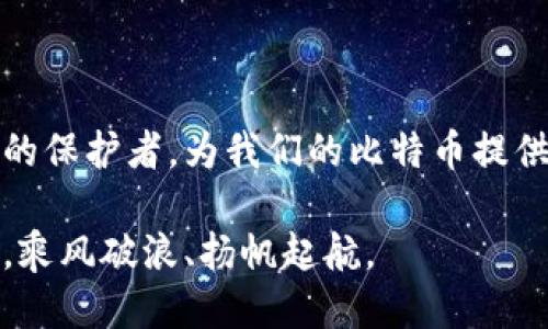 冷钱包的比特币怎么取出来？探索安全交易的第一步

冷钱包, 比特币, 安全交易/guanjianci

在数字资产的海洋中，比特币以其独特的魅力吸引了无数投资者。在这股潮流中，保障资产安全变得尤为重要，尤其是在我们诸多选择中，冷钱包作为一种安全存储方式，逐渐成为大众的首选。可是在温暖的沙滩上，如何安全有效地将冷钱包中的比特币拿出来呢？让我们一起对这条旅程进行一次详尽的探讨。

冷钱包的定义与重要性

在直接引入提取步骤之前，有必要先了解什么是冷钱包以及它的重要性。想象一下，一座造型古朴的宝库，金银财宝被严密地锁在里面，只有在必要的时候才能打开。这正是冷钱包的功能：它是将比特币存储在离线环境中的一种方式，通常是使用硬件钱包或纸钱包，从而确保资产不受到网络攻击或黑客入侵的威胁。

冷钱包的设计旨在隔绝在线环境，这就像把财宝放在远离盗贼的安全岛屿上。尽管冷钱包的使用让比特币的安全性大大提高，但对于许多投资者来说，从中提取比特币可能显得高深莫测。接下来，我们就将这一过程细化。

准备工作：攻略你的冷钱包

在开始提取比特币之前，首先要做好充分的准备。这就像在进行一次未知探险前，确保装备齐全。你需要的第一个工具是你的冷钱包，通常是个小巧的硬件设备或一份精细的纸质钱包。此外，你还需要一台连接互联网的设备，以便访问比特币交易平台或钱包服务。

在进行冷钱包提取之前，检查你的冷钱包是否完好无损，相信我，确保钱包的完整性就像检查你的船只是否结实，是不允许有任何遗漏的。特别是纸钱包，尽量避免弯曲或磨损，以防丢失私钥或二维码影响提取过程。

提取比特币的步骤

进入正题，我们将逐步阐述如何从冷钱包中提取比特币。这个过程可以视为一场精心策划的交易仪式，每一步都需要专注和谨慎。

h4第一步：连接硬件钱包/h4

如果你使用的是硬件钱包，首先要将其连接到你的计算机上。记得像对待藏有珍宝的钥匙一样小心翼翼地对待它。同时，在计算机上下载并安装官方冷钱包的辅助软件，确保你使用的是官方网站提供的最新版本。这样做不仅能让你顺利提取比特币，更能防止潜在的网络陷阱。

h4第二步：输入密码/h4

此时，你的冷钱包如同一名守卫，前面有一道需要填下的密码。如果你在设置冷钱包时添加了密码，请在此阶段输入。这一步非常关键，失去密码就好似无意中丢失了宝藏的钥匙。

h4第三步：选择提取比特币/h4

登录成功后，选择“发送”功能，接下来输入你想要转账的比特币数量以及接收地址。接收地址可理解为你愿意将比特币发送到的“港口”，别忘了仔细核对地址，以确保你的资产安全抵达。

h4第四步：确认交易信息/h4

在进行交易前，再次审视每个细节，确认金额、地址无误，确保没有错误发生。如果这一环节出错，那失去的就不仅是比特币，更是你所有的投资和时间。

h4第五步：执行交易/h4

确认信息准确无误后，便可以执行交易了。像是投放一封带着心愿的信笺，期待比特币在瞬息万变的网络空间中，安全抵达你所选择的交易平台。

交易后的检查与安全防范

交易完成后，建议在第一时间检查接收地址的余额，以确认比特币的确已顺利到账。这一步骤就像是在船出海之后，确保没有漏水一样重要。

在进行比特币提取的过程中，或许会遇到一些小问题，例如网络延迟、软件更新等。如果遇到这种情况，不必惊慌，只需耐心等待或尝试重新连接。安全防范措施同样不可忽视，定期更新你的冷钱包固件以及计算机安全软件，是保障你资产不受侵害的有效手段。

总结：与冷钱包的美好告别

提取比特币的过程就像是一段美好的旅程，虽然有时需要面对各种挑战，但只要一步一步谨慎前行，终会顺利抵达目标。在这段旅程中，冷钱包作为强有力的保护者，为我们的比特币提供了安全的家园。希望通过本文的详细说明，你能更自信、更安全地进行比特币的提取，也希望每一位投资者都能在这趟数字资产的探索中获得丰硕的成果。

因此，当你准备好进行下一次比特币提取时，记住以上这些步骤，让你的数字财富之旅更加顺畅，保护自己的每一枚比特币，能够让你在未来的数字经济中，乘风破浪、扬帆起航。