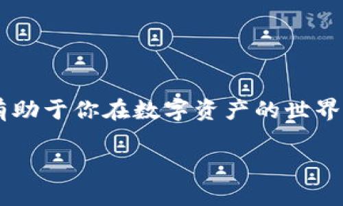 提取别人给你的币到TP钱包的步骤相对简单。TP钱包（Token Pocket Wallet）是一款流行的数字资产钱包，支持多种区块链资产的存储和管理。以下是提取别人给你的币的一般步骤：

第一步：确认资产到账
首先，在进行任何操作之前，你需要确认别人发送的币已经成功转入你的TP钱包。打开TP钱包后，进入“资产”或“钱包”页面，查看你的数字资产列表，以确保你收到的币已经在列。

第二步：选择提取方式
在TP钱包中，提取币一般有两种方式：提取到另一个地址或转账至其他平台。首先，你需要决定将币提取到哪里。如果是转账给你自己或者朋友，你只需要获取对方的钱包地址；如果是提到交易平台，需要查找该平台的提币地址。

第三步：执行提币操作
点击你希望提取的币种，进入该币的详情页面。在详情页中，通常会有“转账”或“提币”选项。点击此选项后，系统会要求你输入目标地址及提取数量。需要特别小心的是，输入的地址必须准确无误，因为区块链上的转账一旦确认就无法撤回。

第四步：支付交易费用
在区块链上进行任何操作通常都会涉及到交易费用。这笔费用可能因网络拥堵和选择的币种而异。在TP钱包中，你需要确认你有足够的余额来支付这笔费用，通常情况下，钱包会自动为你计算所需费用。

第五步：确认转账
在完成输入相关信息后，仔细检查一次。确保地址、金额和费用都正确无误，然后确认交易。TP钱包会提示你输入安全密码或进行身份验证以确认你的身份。这一步是为了保障账户安全，类似于支付时输入密码或使用指纹识别。

第六步：等待确认
点击确认后，交易会被广播到区块链网络。这是一个去中心化的过程，需要一些时间来处理。在此期间，你可以查看交易详情，通常钱包会显示一个进度条，告知你交易的确认状态。交易确认的时间取决于网络的拥堵程度。

第七步：提取完成，检查结果
一旦交易得到确认，你的币就成功提取到目标地址了。在TP钱包的交易记录中，你可以查看到每一笔交易的详细信息，包括时间、交易哈希等。确保交易记录准确无误，以防将来查账时出现问题。

一些注意事项
1. **双重确认**：在输入地址和金额时，建议再次确认，避免因手误导致损失。可以将对方的地址复制粘贴，确保准确无误。
2. **保持软件更新**：确保你的TP钱包是最新版本，开发者会定期发布更新，修复漏洞和提升安全性。
3. **安全性优先**：不随便在公共场合输入敏感信息，使用安全的网络环境进行操作，以防信息被盗。

结语
提取别人转账给你的币到TP钱包的过程简单而流畅，但同样需要你保持高度的警惕和认真负责的态度。了解每一步的操作细节，将有助于你在数字资产的世界中游刃有余，确保你的财富安全无恙。在这个快速变化的区块链时代，掌握操作技巧，将使你在未来的数字经济活动中更加从容自信。

这个过程中的每个细节都至关重要，务必精确操作，确保资产安全。希望这些信息能帮助你顺利完成提取交易！