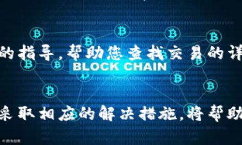 在使用TP钱包进行数字货币交易时，用户可能会遇到买币后记录不显示的情况。这一问题可能由多种原因导致，下面我将详细介绍一些可能的原因及解决办法。

一、网络问题
当您在TP钱包中进行交易时，网络的稳定性至关重要。如果您的手机或电脑连接的网络不稳定，可能导致交易记录未能及时更新。请检查您的网络连接，确保Wi-Fi或数据流量正常工作。

二、TP钱包版本问题
TP钱包常常需要更新，以提供更好的用户体验和安全性。如果您使用的版本较旧，可能会遇到一些错误或故障。建议您前往应用商店查看是否有最新版本可供下载，确保您的钱包应用始终保持在最新状态。

三、区块链确认时间
在进行买币交易时，交易需要通过区块链网络进行确认。不同的区块链有着不同的确认速度。在此期间，您的交易记录可能不会立刻显示在钱包中。通常，如果交易没有在几分钟内显示，您可以尝试在区块链浏览器中查看交易的状态。

四、错误的地址或信息填写
在购买数字货币时，确保您输入的地址和其他必要信息是正确的。如果您误输入了错误的数据，交易可能无法成功完成，从而导致记录不显示。建议您再次检查交易信息，以确保没有任何疏漏。

五、钱包数据缓存问题
有时，钱包的缓存数据可能会导致显示不准确。您可以尝试清理TP钱包的缓存，或者直接退出钱包后重新登录。这可以帮助您刷新数据，并可能解决显示的问题。

六、人工客服支持
如果您尝试以上方法仍无法找到交易记录，建议您联系TP钱包的客服支持。他们可以为您提供更专业的指导，帮助您查找交易的详细信息。

strong总结/strong
在使用TP钱包进行交易时遇到记录不显示的问题往往是由多种因素引起的。了解这些可能的原因，并采取相应的解决措施，将帮助您更好地管理和使用您的数字资产。