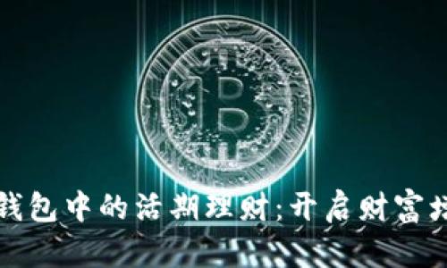 揭秘区块链钱包中的活期理财：开启财富增长的新篇章