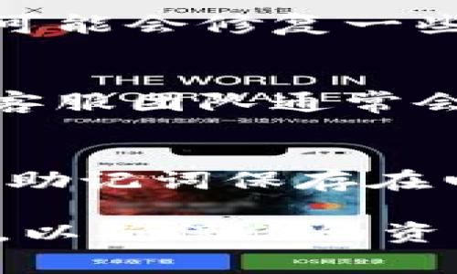 在使用TP钱包（Token Pocket）时，如果你发现在使用助记词登录后钱包显示为空，这通常会让人感到困惑和焦虑。以下是一些可能导致这种情况的原因及其解决方案，希望能帮助你找回你的资产。

1. 助记词的准确性
首先，确保你输入的助记词是完全正确的。助记词通常由12到24个单词组成，每个单词之间用空格分开。任何一个单词的拼写错误，或是顺序错误，都会导致无法正确恢复钱包。为了确保准确，可以将助记词从某个安全的地方复制到剪贴板，然后再粘贴到输入框中。

2. 钱包类型的选择
TP钱包支持多种不同的区块链网络。如果你在登录时选择了错误的网络（例如以太坊、波场等），可能会导致你看不到相应的资产。确认你在钱包中的网络设置与你的助记词所对应的网络一致。

3. 确认资金是否在正确的地址
有时候，用户可能会在多个钱包中存放资产。如果你是使用了多个助记词，并且是否确认你实际上是在正确的钱包地址中查看资产。可以通过区块浏览器（例如Etherscan）输入你的地址，检查是否确实有资金存在于此地址。

4. 資產跨链的问题
如果你的资产是基于不同链的代币（例如，从以太坊转至BSC），在TP钱包中查看时可能不显示相应的资产。确保你在查看支持这些代币的网络。如果发现有跨链的资产，可以考虑使用桥接工具将这些资产转移至同一网络中。

5. 账户恢复方式
不同的钱包可能使用不同的恢复方式。确保你使用的是正确的方法来恢复账户。TP钱包通常让用户通过助记词恢复，但某些情况下，可能也会需要私钥。根据官方文档确认恢复方式的细节。

6. 网络问题与钱包版本
有时候网络问题或钱包应用的版本也可能导致显示不正常。尝试切换网络，或是更新你的TP钱包到最新版本，有时候新的更新可能会修复一些已知的bug。

7. 向官方支持求助
如果你经过上述步骤仍然无法找到你的资产，建议直接联系TP钱包的官方客服。提供详细的错误信息和你尝试过的解决方法，客服团队通常会给予你更为专业的帮助。

8. 预防措施
为了防止这样的情况再次发生，务必定期备份你的助记词，并在安全的地方保存。使用纸质记录方式是一个不错的选择，避免将助记词保存在电子设备上，以降低被黑客攻击的风险。同时，学习更多关于区块链和加密货币的知识，以便在遇到类似问题时能够更从容应对。

总结而言，若你在TP钱包中发现你的钱包是空的，冷静下来，仔细检查助记词、网络设置和账户地址。同时，保持良好的备份习惯，以确保你的资产安全。希望这些方法能帮助你成功找回钱包中的资产。