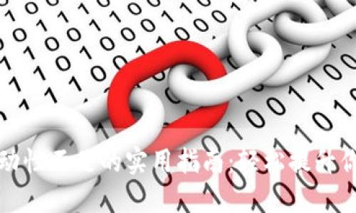 解决TP钱包流动性不足的实用指南：轻松提升你的资产流动性