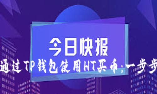 如何通过TP钱包使用HT买币：一步步指南