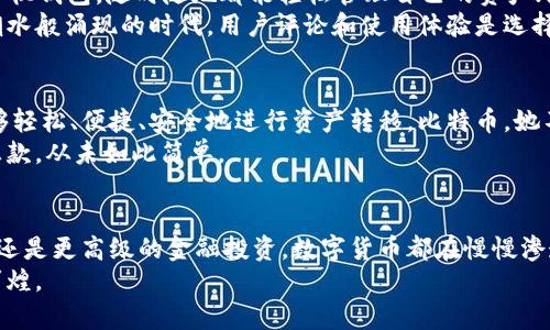 比特币钱包汇款：揭开数字货币的神秘面纱，轻松转帐从未如此简单！

比特币, 钱包, 汇款/guanjianci

引言：数字货币的崛起
在2023年的春天，当金色的阳光洒落在城市的街道上，人们走在拥挤的市场中，谈论着比特币的传奇故事。在这个充满竞争与创新的时代，数字货币如同晨曦中的新星，照亮了人们的生活。比特币作为数字货币的先驱，以其去中心化和匿名性征服了无数追求便捷与安全的用户。

什么是比特币钱包？
想象一下，如果把比特币比作街市上的金条，那么比特币钱包就如同你腰间的紧密钱包。它承载着你的比特币资产，同时也是你与他人进行交易的重要工具。比特币钱包的种类繁多，从手机应用到桌面软件，再到专用的硬件钱包，各具特色，满足不同用户的需求。
过去，当人们提到钱包，往往想到皮质的钱包、现金和信用卡。而如今，比特币钱包通过加密技术和区块链网络，保障了你的资产安全。想象一下，钱包里不仅有钞票，还有虚拟货币，它们安静地等待着一场价值的交流。

比特币的汇款方式
在这条虚拟的金色道路上，汇款的方式千变万化。无论是在咖啡馆中点一杯浓香的卡布奇诺，还是在晚上与朋友分享一顿丰盛的晚餐，你都可以使用比特币进行支付。比特币的汇款过程简单而高效，就像轻松将一枚银色硬币投降池塘时，它的波纹在水面上荡漾开来。
要发起比特币汇款，首先，你需要一个比特币钱包，并且知道收款方的钱包地址。这就像在夏日的夜空中寻找那颗最亮的星星，稍加耐心，便能找到。在输入地址后，确认付款金额并点击发送，交易便会在区块链网络中被记录，像一块印记烙在双方的历史之上。

汇款的安全性和隐私保护
在这个数码世界里，安全性犹如一把利剑，为用户保驾护航。每一笔比特币交易都经过严格的加密，让你的资金如同被神秘咒语保护的宝藏。而比特币的去中心化特性则意味着，没有任何中央机构或银行可以干预或阻止交易，让个人拥有了更大的自由。
此外，比特币的隐私性也让许多人倍感安心。与传统银行交易需要提供大量个人信息不同，比特币交易只需对方的钱包地址，仿佛在星空下与你的好友共享一个秘密。不论是聚会的结账，还是个人间的借贷，比特币的汇款都让这一切变得轻松愉快。

比特币汇款的优势
越来越多的人正逐渐认识到比特币汇款的多重优势。首先，它的交易费用往往低于传统银行转账和国际汇款的费用，特别是在跨国交易时，省去了一笔不小的手续费。想象一下，过去你可能需要支付数十美元的汇款费，而如今，你可以用几美元甚至几毛的费用完成同样的交易，这无疑让你的钱包变得更加充实。
其次，比特币汇款的速度堪比闪电。无论是晨间的第一杯咖啡，还是夜晚的深夜食堂，转帐只需几分钟，甚至瞬间到账。这个快速的过程不仅提升了用户体验，也为全球范围内的商业交易提供了极大的便利。无论你身处何地，都能在几秒内完成汇款，仿佛在指尖轻轻划过。

如何选择适合自己的比特币钱包
在这个丰富多彩的比特币钱包世界中，如何找到适合自己的那一款呢？首先，你需要明确自己的需求。如果你注重便捷性，可以选择手机钱包，随时随地都能轻松管理自己的资产；如果你的资产较多，考虑使用硬件钱包，它能为你提供最佳的安全保护，犹如一道坚固的堡垒防线。
其次，要考虑钱包的信誉和用户反馈。选择历史悠久、口碑良好的钱包服务商，可以为你的资产增加一层额外的保障。在这个信息如潮水般涌现的时代，用户评论和使用体验是选择钱包的重要参考。

总结：迎接比特币时代的到来
随着越来越多的人投身于比特币的怀抱，汇款的方式已经发生了翻天覆地的变化。在这个新兴的数字货币时代，让我们每个人都能够轻松、便捷、安全地进行资产转移。比特币，她不仅是一种货币，更是一种生活方式，引领我们探索更广阔的金融世界。
不再局限于传统的经济模式，拥抱比特币的同时，也是在打开一扇通往未来的大门。让我们在这条金色大道上，勇敢追逐梦想，轻松汇款，从未如此简单。

未来展望：数字货币的无限可能
展望未来，随着技术的日益成熟和人们认知的提升，比特币及其他数字货币的应用场景将会越来越广泛。无论是更新潮的在线购物，还是更高级的金融投资，数字货币都在慢慢渗透到我们的生活中。我们将目睹一个更加开放、透明公平的金融生态，仿佛站在潮水的边缘，等待着下一个浪潮的到来。
走在这个时代的前沿，抓住比特币的机遇，我们即将迎来崭新的篇章。让我们一起，勇敢探索这个数字货币的新时代，共同见证它的辉煌。