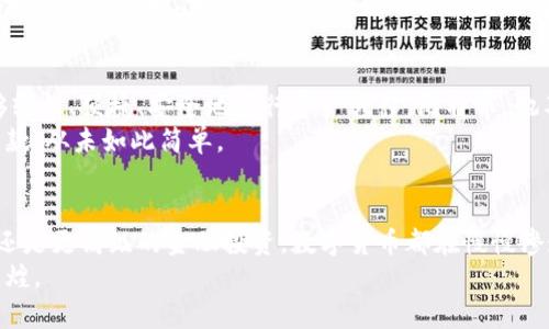 比特币钱包汇款：揭开数字货币的神秘面纱，轻松转帐从未如此简单！

比特币, 钱包, 汇款/guanjianci

引言：数字货币的崛起
在2023年的春天，当金色的阳光洒落在城市的街道上，人们走在拥挤的市场中，谈论着比特币的传奇故事。在这个充满竞争与创新的时代，数字货币如同晨曦中的新星，照亮了人们的生活。比特币作为数字货币的先驱，以其去中心化和匿名性征服了无数追求便捷与安全的用户。

什么是比特币钱包？
想象一下，如果把比特币比作街市上的金条，那么比特币钱包就如同你腰间的紧密钱包。它承载着你的比特币资产，同时也是你与他人进行交易的重要工具。比特币钱包的种类繁多，从手机应用到桌面软件，再到专用的硬件钱包，各具特色，满足不同用户的需求。
过去，当人们提到钱包，往往想到皮质的钱包、现金和信用卡。而如今，比特币钱包通过加密技术和区块链网络，保障了你的资产安全。想象一下，钱包里不仅有钞票，还有虚拟货币，它们安静地等待着一场价值的交流。

比特币的汇款方式
在这条虚拟的金色道路上，汇款的方式千变万化。无论是在咖啡馆中点一杯浓香的卡布奇诺，还是在晚上与朋友分享一顿丰盛的晚餐，你都可以使用比特币进行支付。比特币的汇款过程简单而高效，就像轻松将一枚银色硬币投降池塘时，它的波纹在水面上荡漾开来。
要发起比特币汇款，首先，你需要一个比特币钱包，并且知道收款方的钱包地址。这就像在夏日的夜空中寻找那颗最亮的星星，稍加耐心，便能找到。在输入地址后，确认付款金额并点击发送，交易便会在区块链网络中被记录，像一块印记烙在双方的历史之上。

汇款的安全性和隐私保护
在这个数码世界里，安全性犹如一把利剑，为用户保驾护航。每一笔比特币交易都经过严格的加密，让你的资金如同被神秘咒语保护的宝藏。而比特币的去中心化特性则意味着，没有任何中央机构或银行可以干预或阻止交易，让个人拥有了更大的自由。
此外，比特币的隐私性也让许多人倍感安心。与传统银行交易需要提供大量个人信息不同，比特币交易只需对方的钱包地址，仿佛在星空下与你的好友共享一个秘密。不论是聚会的结账，还是个人间的借贷，比特币的汇款都让这一切变得轻松愉快。

比特币汇款的优势
越来越多的人正逐渐认识到比特币汇款的多重优势。首先，它的交易费用往往低于传统银行转账和国际汇款的费用，特别是在跨国交易时，省去了一笔不小的手续费。想象一下，过去你可能需要支付数十美元的汇款费，而如今，你可以用几美元甚至几毛的费用完成同样的交易，这无疑让你的钱包变得更加充实。
其次，比特币汇款的速度堪比闪电。无论是晨间的第一杯咖啡，还是夜晚的深夜食堂，转帐只需几分钟，甚至瞬间到账。这个快速的过程不仅提升了用户体验，也为全球范围内的商业交易提供了极大的便利。无论你身处何地，都能在几秒内完成汇款，仿佛在指尖轻轻划过。

如何选择适合自己的比特币钱包
在这个丰富多彩的比特币钱包世界中，如何找到适合自己的那一款呢？首先，你需要明确自己的需求。如果你注重便捷性，可以选择手机钱包，随时随地都能轻松管理自己的资产；如果你的资产较多，考虑使用硬件钱包，它能为你提供最佳的安全保护，犹如一道坚固的堡垒防线。
其次，要考虑钱包的信誉和用户反馈。选择历史悠久、口碑良好的钱包服务商，可以为你的资产增加一层额外的保障。在这个信息如潮水般涌现的时代，用户评论和使用体验是选择钱包的重要参考。

总结：迎接比特币时代的到来
随着越来越多的人投身于比特币的怀抱，汇款的方式已经发生了翻天覆地的变化。在这个新兴的数字货币时代，让我们每个人都能够轻松、便捷、安全地进行资产转移。比特币，她不仅是一种货币，更是一种生活方式，引领我们探索更广阔的金融世界。
不再局限于传统的经济模式，拥抱比特币的同时，也是在打开一扇通往未来的大门。让我们在这条金色大道上，勇敢追逐梦想，轻松汇款，从未如此简单。

未来展望：数字货币的无限可能
展望未来，随着技术的日益成熟和人们认知的提升，比特币及其他数字货币的应用场景将会越来越广泛。无论是更新潮的在线购物，还是更高级的金融投资，数字货币都在慢慢渗透到我们的生活中。我们将目睹一个更加开放、透明公平的金融生态，仿佛站在潮水的边缘，等待着下一个浪潮的到来。
走在这个时代的前沿，抓住比特币的机遇，我们即将迎来崭新的篇章。让我们一起，勇敢探索这个数字货币的新时代，共同见证它的辉煌。