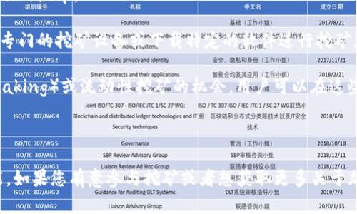 TP钱包（TP Wallet）是一款支持多种区块链资产的数字钱包，它主要用于存储、管理和交易加密货币。如果你在问TP钱包是否可以进行挖矿，首先需要明确几个概念。

### 挖矿的机制

挖矿是指通过计算机运算解决复杂数学问题，以获取新生成的币或交易手续费的过程。不同的区块链有不同的挖矿机制，比如比特币采用的是工作量证明（PoW），而以太坊则从工作量证明转向权益证明（PoS）。

### TP钱包的功能

TP钱包本身并不直接提供挖矿的功能。它主要是一个资产管理和交易平台，用户可以通过TP钱包方便地管理和交易自己的数字资产，包括查看余额、发送和接收加密货币以及参与某些DeFi项目。

### 参与挖矿的方式

如果想要挖矿，用户通常需要以下几种方式参与：

1. **选择合适的矿池**：许多用户选择加入矿池，这样可以共享算力，提高挖矿成功的概率。

2. **使用其他软件或设备**：一般来说，挖矿需要较高的计算能力，用户需要使用专门的挖矿设备或下载特定的软件进行挖矿。

3. **参与DeFi**：虽然TP钱包本身不支持挖矿，但某些DeFi项目可能提供质押（Staking）或流动性挖矿的机会，用户可以在这些项目中投资并获得收益。

### 结论

总的来说，TP钱包是一个便捷的数字资产管理工具，但它本身并不提供挖矿的功能。如果您有意参与挖矿或者想获取更多关于加密货币的知识，建议您深入研究挖矿机制、区块链技术和相关的DeFi项目。