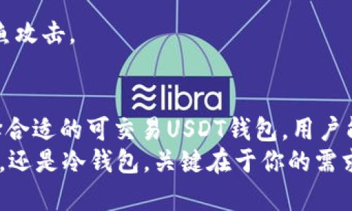 安全便捷：了解可交易的USDT钱包，助你轻松掌控数字资产！
USDT钱包, 加密货币, 交易安全/guanjianci

引言：数字货币的崛起与USDT的普及
当晨雾轻轻笼罩着金融海洋时，一种新的货币形式悄然兴起，它便是数字货币。它们仿佛是在寒风中舞动的晨曦，照亮了投资者的希望。而在众多的数字资产中，Tether（USDT）凭借其稳定的价值成为了投资者的新宠。
USDT不仅仅是一种加密货币，更是一种连接虚拟世界与现实世界的桥梁。其价值与传统法定货币挂钩，给人们提供了避风港。在这片充满机遇与挑战的数字金融海洋中，选择一个合适的USDT钱包显得尤为重要。

什么是USDT钱包？
USDT钱包就像一个巨大的金库，专门用于存储这类稳定币。无论你在交易所上进行操作，还是在个人之间转账，USDT钱包都能为你提供方便、安全的存储空间。想象一下，钱包里藏着的并不是纸钞，而是数字资产，这样的感觉既新颖又扣人心弦。
USDT钱包可以分为两大类：热钱包与冷钱包。热钱包就像是你每天带在身边的钱包，随时可以使用；而冷钱包则像是藏在地下室的金条，安全且不易被人发现。

可交易的USDT钱包推荐
在选择USDT钱包时，功能、安全性和用户体验是至关重要的。以下是几款备受推荐的可交易USDT钱包，帮助你在数字货币的世界中游刃有余。

h41. MetaMask：便捷与安全并存/h4
MetaMask是一款可与主流浏览器兼容的热钱包，用户体验非常友好。它不仅支持USDT的交易，还允许你在多个区块链上进行操作。想象一下，你可以在一个地方，像在丰盛的市场中尽情挑选商品一般，自由地在以太坊、币安智能链等区块链网络中进行交易。
其安全性同样值得称赞，私钥仅保存在用户本地，确保了个人资产的安全。

h42. Binance钱包：交易平台的天作之合/h4
作为全球最大的加密货币交易所之一，Binance也推出了自己的钱包—Binance钱包。这款钱包不仅支持USDT的存储与交易，还能与交易所无缝对接。想象一下，仿佛是在一条永不停息的交易流水线上，随时可以上下车，尽享交易的乐趣。
此外，Binance钱包的安全技术也很成熟，为用户的资金保驾护航。

h43. Trust Wallet：去中心化的理想选择/h4
Trust Wallet是一个去中心化的钱包，用户能够完全控制自己的私钥。这就像是拥有一把钥匙，打开属于自己的财富宝库。其不仅支持USDT，还可以管理多种加密货币，给用户提供了极大的灵活性。
同时，Trust Wallet的用户界面设计简洁，容易上手，能够帮助新手快速上路。

安全是重中之重
在数字货币的世界里，安全性只能用“生命”来形容。我们在使用可交易的USDT钱包时，也必须时刻保持警惕。通过几种方式来提升数字资产的安全系数，将为你的财富筑起一道坚固的城墙。

h41. 使用双重验证/h4
双重验证就像一把锁，不仅需要钥匙，还需要指纹。选择支持双重验证的钱包，可以进一步保障账户安全。每当你进行重要交易时，系统都会发送验证码到你的手机，确保只有你本人才能完成操作。

h42. 定期更换密码/h4
每当旧密码如同落叶被风带走时，新的密码便匿迹而生。定期更换钱包的密码，能够有效保护你的账户不受未经授权的访问。

h43. 谨慎点击链接/h4
网络世界如同黑暗中的森林，潜藏着无数未知的风险。不要轻易点击陌生链接或下载不明软件，以免遭遇网络钓鱼攻击。

总结：引领未来的USDT钱包
随着金融科技的不断发展，USDT作为一种稳定、安全的数字资产，正在改变我们的投资方式和生活方式。通过选择合适的可交易USDT钱包，用户能够更加轻松地管理自己的资产，尽享数字经济带来的巨大红利。
在这片虚拟的海洋中，勇敢地扬起理性的帆船，顺着潮流前行，方能在浪潮中发现更多的宝藏。无论是选择热钱包，还是冷钱包，关键在于你的需求与安全意识。希望每一位投资者都能在明智之中，乘风破浪，开启属于自己的数字资产之旅！