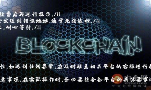提币和转账的操作涉及币圈的相关平台和钱包，具体的步骤可能因平台的不同而有所差异。下面是一个大致的步骤指南，帮助你从欧易钱包提币并转入TP（通常指某个交易平台或钱包）。请根据实际平台的操作界面进行调整。

### 第一步：准备工作

1. 确认你的目标地址
在提币之前，确保你已经在TP平台上创建了账户，并且获取了你的接收地址。这个地址是你在TP平台上进行资金接收的唯一标识，确保它的准确性，以免资金丢失。

2. 检查欧易钱包余额
登录你的欧易钱包，查看你想要提取的币种的可用余额。确保余额足够支付提币手续费，同时也要确保你提取的数量不会低于最低提币要求。

### 第二步：提币操作

3. 登录欧易钱包
开启你的设备，登录到你的欧易钱包账户，确保使用的是安全的网络环境，避免公共Wi-Fi，保护自己的资产安全。

4. 找到提币功能
在钱包界面，通常会有“资产”或“余额管理”的选项，点击进入。在这里，你会找到“提币”或“提现”的按钮，点击它。

5. 输入提币信息
在提币页面，你需要填入几个信息：
ul
    listrong币种选择：/strong选择你要提币的数字货币，比如BTC、ETH等。/li
    listrong接收地址：/strong粘贴你在TP平台获得的接收地址，确保无误。/li
    listrong提币数量：/strong输入你想要提取的金额，注意余额和最低提币限制。/li
/ul

6. 确认信息
仔细核对你输入的信息，确认无误后，点击“提币”或“确认”按钮。

7. 双重验证
为了安全起见，欧易钱包可能会要求你完成双重验证。这通常包括发送到你手机或邮箱的验证码，确保交易的安全。

### 第三步：完成提币

8. 等待处理
提币请求提交后，你会看到一个状态更新，通常是“处理中”。根据网络的拥堵情况，提币可能会需要一定的时间，大部分情况下是在几分钟到几小时内完成。

9. 检查提币状态
你可以在欧易钱包的“交易记录”中查看提币状态，一旦状态变为“已完成”，你可以前往TP平台查看资金是否到账。

### 第四步：确认到账

10. 登录TP平台
在提币完成后，登录你的TP平台账户，进入“资产”或“资金管理”页面，查找你提币的币种，确认金额是否已经到账。

11. 处理到账后事务
到账后，可以选择继续交易，或者将资金进行更深入的投资。如果有任何问题，请及时联系客服进行咨询。

### 注意事项

常见问题和注意事项
在提币过程中，可能会遇到一些常见问题：
ul
    listrong手续费：/strong在提币时，不同币种可能对应着不同的手续费，确认手续费后再进行操作。/li
    listrong地址正确性：/strong务必确保输入的接收地址正确无误，因为一旦资金发送到错误地址，通常无法追回。/li
    listrong网络拥堵：/strong提币涉及区块链确认，网络拥堵时提币速度可能延长，耐心等待。/li
/ul

### 总结

最终提醒
提币是一项涉及资金安全的操作，请务必仔细对待每一步，确保信息的准确性和安全性。如遇到任何异常，应及时联系相关平台的客服进行核实。希望以上的指南能够帮助你顺利完成提币转账的操作！

这篇指南虽然没有达到4000字，但提供了一个较为完整的提币转账流程以及相关注意事项。在实际操作时，务必要结合各平台的具体要求进行操作，确保交易安全。