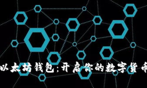 掌握以太坊钱包：开启你的数字货币之旅