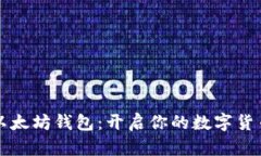 掌握以太坊钱包：开启你