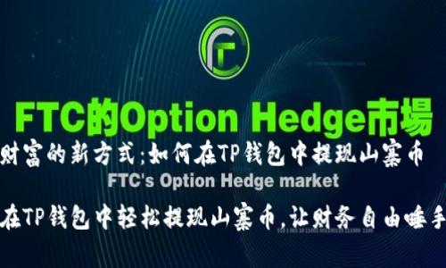 解锁财富的新方式：如何在TP钱包中提现山寨币

如何在TP钱包中轻松提现山寨币，让财务自由唾手可得