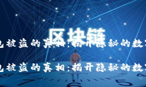 区块链钱包被盗的真相：揭开隐秘的数字世界黑幕

区块链钱包被盗的真相：揭开隐秘的数字世界黑幕