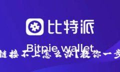 TP硬件钱包链接不上怎么办