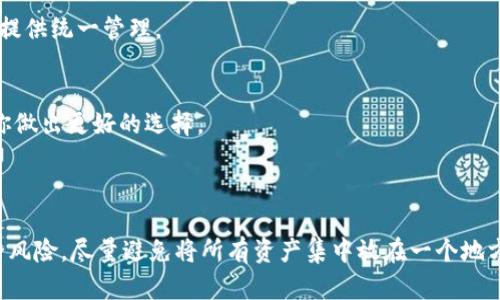 比特币钱包选择指南：安全存储你的数字财富

引言

在数字世界快速发展的今天，比特币作为一种新兴的财富象征，吸引了越来越多的投资者。然而，如何安全地存储比特币，选择一种合适的钱包，成为了每位投资者必须面对的重要课题。无论是刚刚踏入这个领域的新手，还是老练的投资者，对钱包的选择都至关重要。本文将详细探讨几种比特币钱包的类型，以及如何根据自身需求选择最合适的比特币钱包。

比特币钱包, 数字货币, 安全存储/guanjianci
1. 热钱包与冷钱包的区别

在开始讨论具体的钱包类型之前，我们首先要了解热钱包和冷钱包的基本区别。我们可以将热钱包比作一个常开的门，而冷钱包则像是一个牢固的保险箱。

热钱包是指连接到互联网的钱包，它们可以迅速完成交易，就像清晨阳光照耀下的露珠，闪闪发亮，随手可得。常用的热钱包包括手机应用（如Coinbase Wallet、Exodus等）和网页钱包。它们的使用方便，但由于常与互联网相连，因此安全性相对较低，容易受到黑客攻击。

相对而言，冷钱包则更为安全。冷钱包无需与互联网连接，类似于深藏在家中安全角落的金银珠宝。常见的冷钱包有硬件钱包（如Ledger和Trezor）、纸钱包等。尽管它们的使用不够方便，需要一些技术知识，但对于长时间存储比特币而言，冷钱包无疑是更加安全的选择。

2. 热钱包的选择

如果你是一个日常交易者，热钱包可能是你的理想选择。以下是几款值得推荐的热钱包：

Coinbase Wallet
作为一家知名的交易平台，Coinbase不仅提供购买和出售比特币的服务，还有一个非常方便的自带钱包。Coinbase Wallet允许用户控制自己的私钥，使用简单直观，非常适合新手。不过，作为热钱包，它的安全性相对较低，适合短期存储小额比特币。

Exodus
Exodus是一款用户友好的桌面和手机钱包，它甚至允许用户直接在钱包内进行多种加密货币之间的交易。Exodus的界面美观且简单明了，深受用户欢迎。但是，用户仍需注意其热钱包的安全风险，尽量避免存放过多资产。

Blockchain.com Wallet
作为一个老牌钱包，Blockchain.com Wallet不仅支持比特币，还多种其他加密货币。它的安全性较高，并提供了多重签名功能，可以有效保护用户资产不被盗取。

3. 冷钱包的选择

对于长期持有比特币的投资者而言，冷钱包是更为推荐的选择。以下是几款优质的冷钱包：

Ledger Nano S/X
Ledger硬件钱包在业内以安全性著称。Ledger Nano S是基础版，操作简单，适合新手；而Ledger Nano X则带有蓝牙功能，适合使用手机进行管理。无论选择哪个版本，Ledger都是一种理想的冷钱包，让你的比特币在无形中获得坚实的保护。

Trezor
Trezor是另一款受欢迎的硬件钱包，它提供了用户友好的界面和强大的安全功能。用户可以通过USB设备连接到电脑进行交易，极大地降低了因网络攻击导致的风险。Trezor 也支持多种其他加密货币，对于多元化投资者来说非常合适。

纸钱包
纸钱包是将比特币的私钥和公钥打印在纸上的一种存储方式，它无需任何电子设备。如果你希望将比特币长期存放在安全的地方，纸钱包可以是一个成本低廉且极具安全性的选择，但务必确保纸张保管良好，避免潮湿和撕毁。

4. 选择钱包的关键考虑因素

在选择比特币钱包时，除了热钱包和冷钱包的类型，还需考虑以下几个关键因素：

安全性
安全性是选择钱包时应优先考虑的因素。选择拥有多重认证、私钥控制和代币耦合等功能的钱包，可以帮助保护你的数字资产不受黑客攻击。

用户界面
钱包的易用性同样重要，特别是对于初学者。一个直观且容易操作的钱包，能够帮助用户快速上手，不必花费过多时间学习复杂的操作。

支持的币种
如果你不仅仅投资比特币，还涉及其他加密货币，选择一个支持多币种的钱包会更加便利。大多数热钱包和硬件钱包均支持多个数字资产，为整个投资组合提供统一管理。

社区支持和声誉
选择一款在行业内有良好声誉和广泛社区支持的钱包，可以让你在遇到问题时得到及时帮助。从社交媒体和论坛中了解其他用户的评价和建议，能够帮助你做出更好的选择。

结论

在比特币的世界里，选择合适的钱包尤为重要。在广阔的数字资产海洋中，每一笔投资都值得被安全保护。无论你选择热钱包还是冷钱包，记得始终警惕安全风险，尽量避免将所有资产集中放在一个地方。愿你的数字财富如晨雾中的老桥，坚固而持久，在市场的波动中屹立不倒，伴随你走向财富自由的道路。