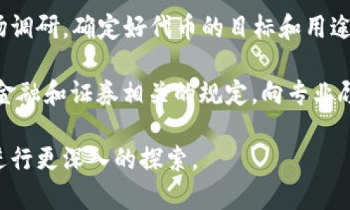 要在TP钱包上发行虚拟币，您需要遵循几个步骤。TP钱包是一个流行的去中心化钱包，支持多种区块链资产的存储与管理。下面是发行虚拟币的一般步骤：

### 第一步：准备工作

#### 1. 理解区块链技术
在发行虚拟币之前，建议您深入了解区块链及其工作原理。了解ERC20、BEP20等不同的代币标准，以及这些标准的特点和适用场景。

#### 2. 确定代币参数
明确您想要发行的虚拟币的基本参数，例如：
- 代币名称（Token Name）
- 代币符号（Token Symbol）
- 总供应量（Total Supply）
- 小数位数（Decimals）
- 项目愿景和用途

### 第二步：合约编写

#### 1. 编写智能合约
您需要编写一个智能合约，该合约将定义您的代币。可以使用Solidity（以太坊的智能合约编程语言）来编写ERC20代币合约。

以下是一个简单的ERC20代币合约示例：

```solidity
// SPDX-License-Identifier: MIT
pragma solidity ^0.8.0;

contract MyToken {
    string public name = 